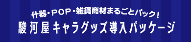 キャラグッズ導入パッケージ