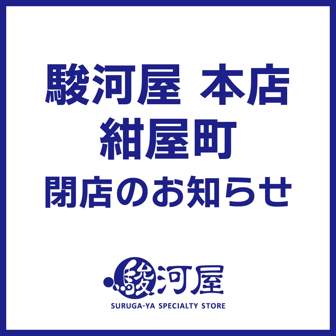 「駿河屋 本店 紺屋町」閉店のお知らせ