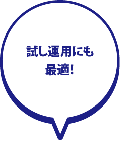 試し運用にも最適!