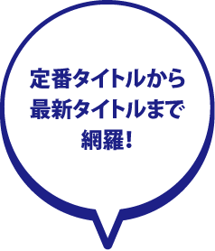 定番タイトルから最新タイトルまで網羅!