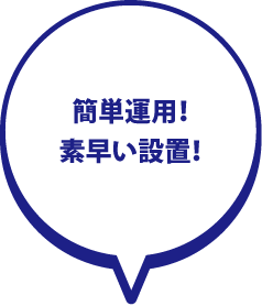 簡単運用!素早い設置!