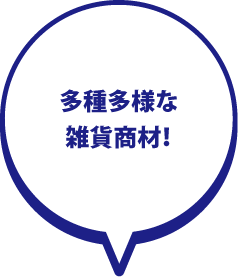 多種多様な雑貨商材!
