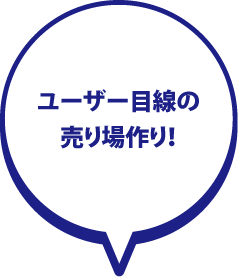 ユーザー目線の売り場作り!