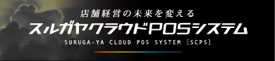 スルガヤクラウドPOSシステム