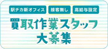 買取作業求人特集