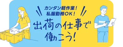 出荷の仕事で働こう!