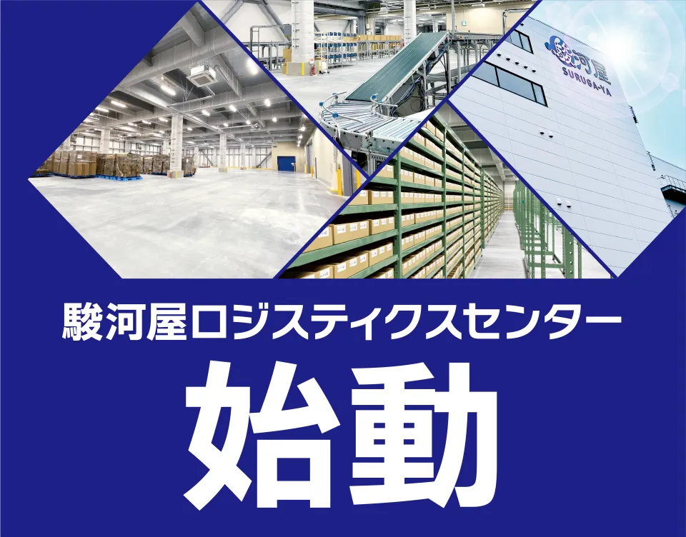 駿河屋ロジスティクスセンターオープン