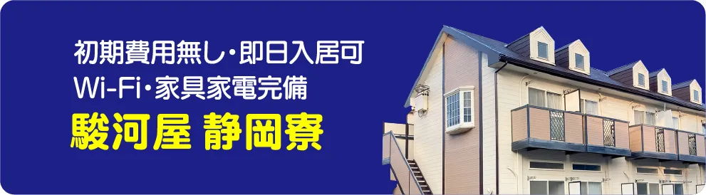 駿河屋静岡寮