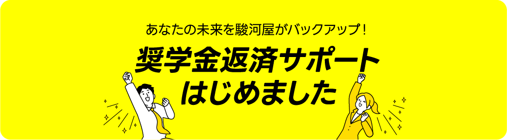 奨学金返還支援制度