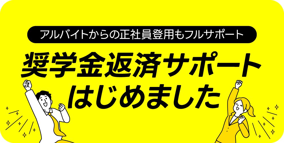 奨学金返還支援制度