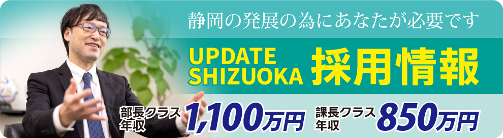 【駿河屋 管理職募集】UPDATE SHIZUOKA 求人