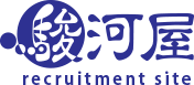 駿河屋 recruit site