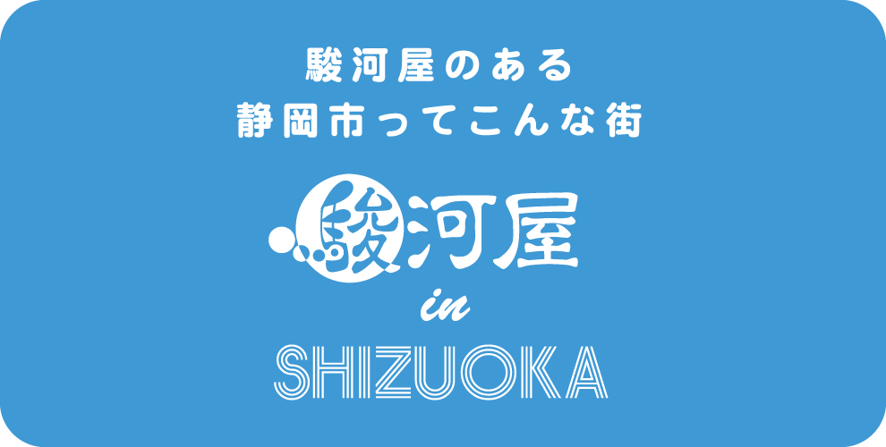 駿河屋in静岡