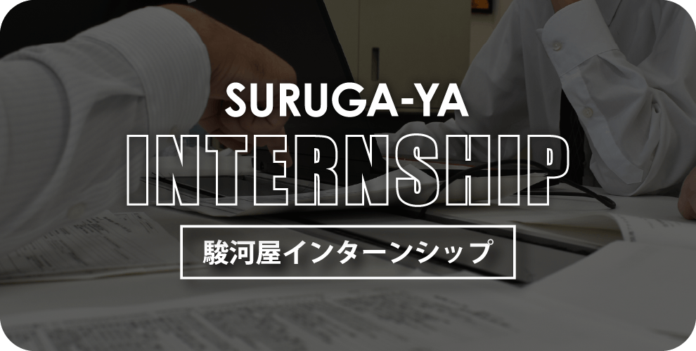 駿河屋インターンシップ