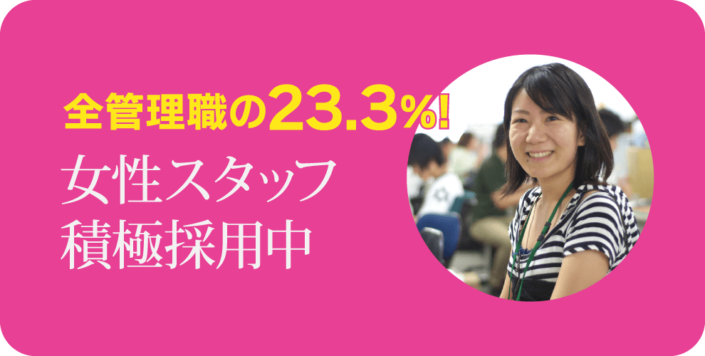 女性スタッフ積極採用中