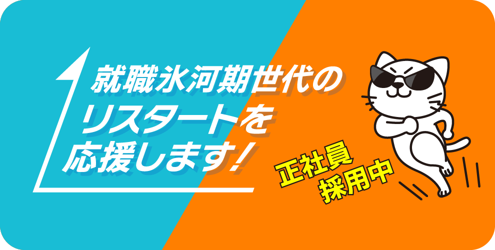 就職氷河期世代 積極採用中