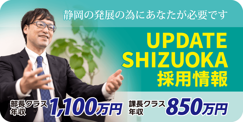 UPDATE SHIZUOKA 求人