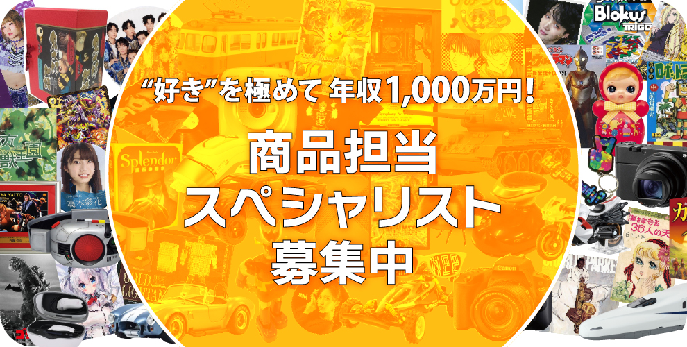 商品担当スペシャリスト