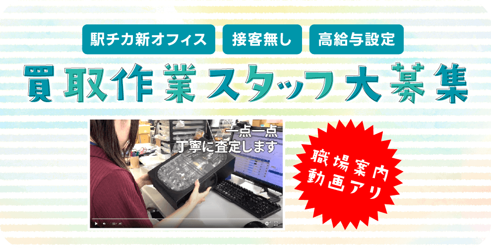 買取作業スタッフ大募集