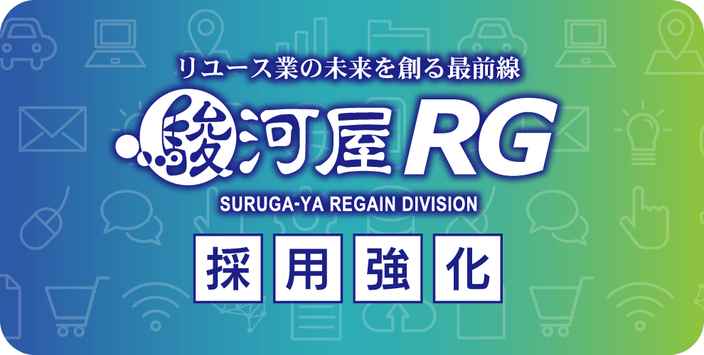 駿河屋RG採用特集