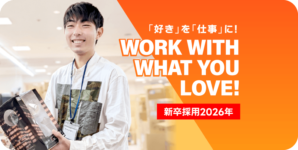 「好き」を「仕事」に！新卒採用2026