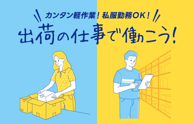 カンタン軽作業で時給1,200円！出荷の仕事で働こう！