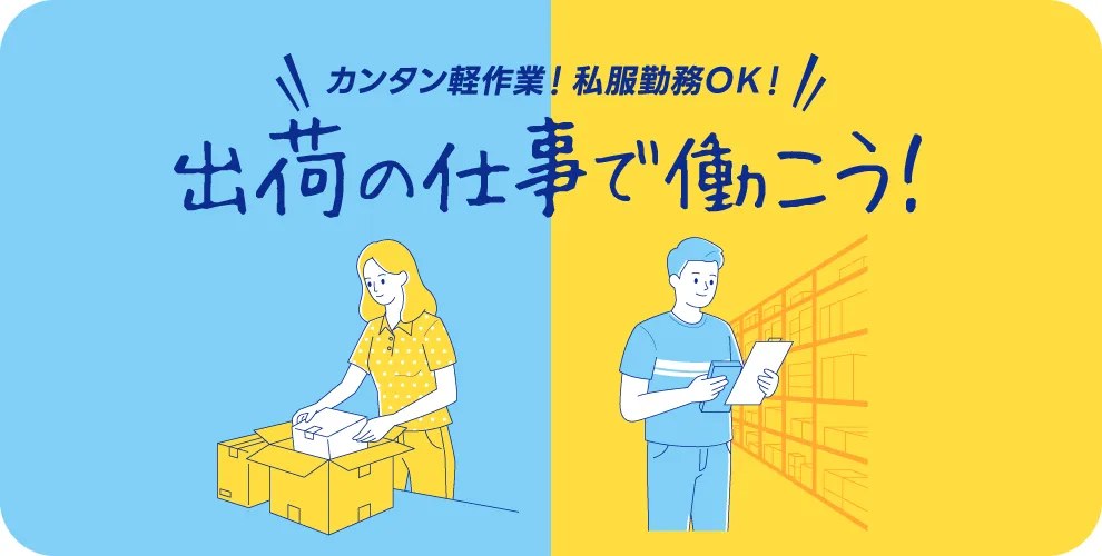 カンタン軽作業で時給1,200円！出荷の仕事で働こう！