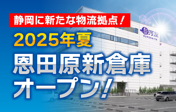 駿河屋物流革命！今夏、静岡市駿河区に1万坪超の巨大物流倉庫オープン！