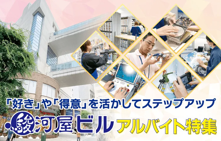 駿河屋ビル アルバイト特集