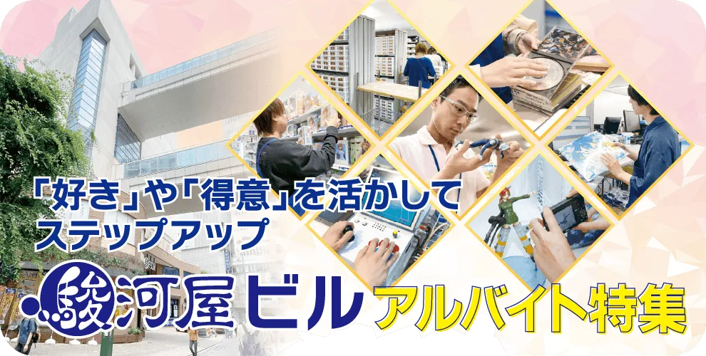 駿河屋ビル アルバイト特集