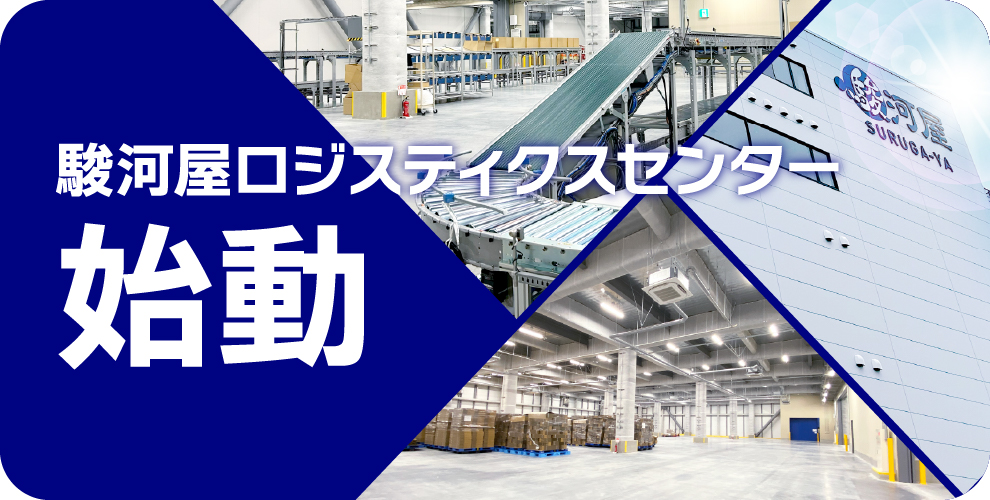 駿河屋ロジスティクスセンターオープン