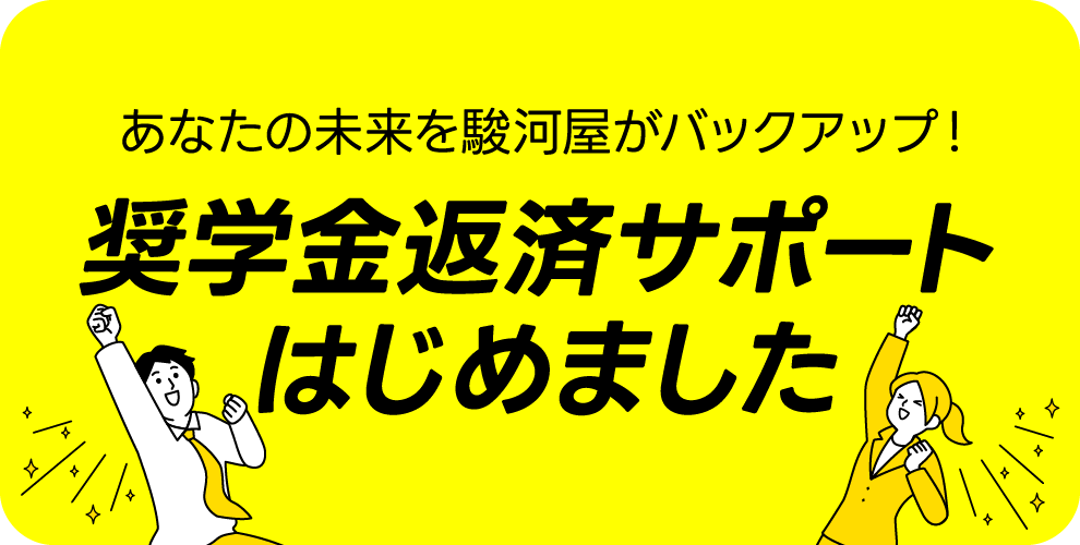 奨学金返還支援制度
