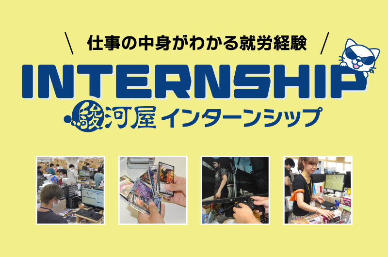【中古】 就職できる！インターンシップ インターンシップ制度の導入を開始しました | 株式会社駿河屋